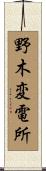野木変電所 Scroll