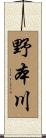 野本川 Scroll