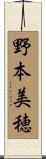 野本美穂 Scroll