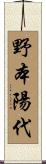 野本陽代 Scroll