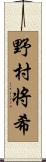 野村将希 Scroll