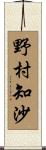 野村知沙 Scroll