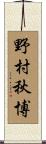 野村秋博 Scroll