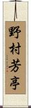 野村芳亭 Scroll