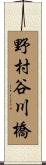 野村谷川橋 Scroll