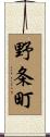 野条町 Scroll