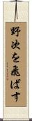 野次を飛ばす Scroll