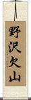野沢欠山 Scroll