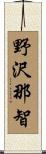 野沢那智 Scroll