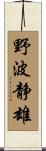 野波静雄 Scroll