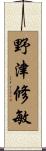野津修敏 Scroll