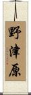 野津原 Scroll