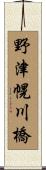 野津幌川橋 Scroll