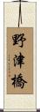 野津橋 Scroll