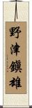 野津鎭雄 Scroll