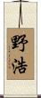 野浩 Scroll
