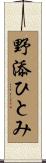野添ひとみ Scroll