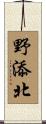 野添北 Scroll