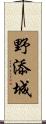 野添城 Scroll