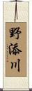 野添川 Scroll