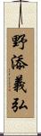野添義弘 Scroll
