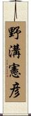 野溝憲彦 Scroll