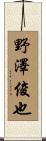 野澤俊也 Scroll