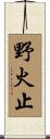 野火止 Scroll