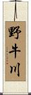 野牛川 Scroll