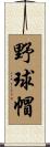 野球帽 Scroll