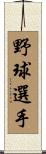 野球選手 Scroll