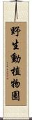 野生動植物園 Scroll