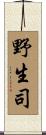 野生司 Scroll