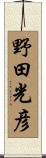 野田光彦 Scroll