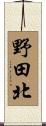 野田北 Scroll