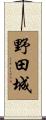 野田城 Scroll