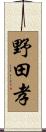 野田孝 Scroll