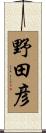 野田彦 Scroll