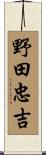 野田忠吉 Scroll