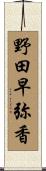 野田早弥香 Scroll