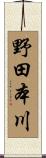 野田本川 Scroll