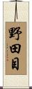 野田目 Scroll