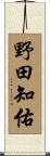 野田知佑 Scroll