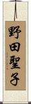 野田聖子 Scroll