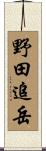 野田追岳 Scroll