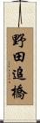 野田追橋 Scroll