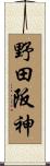 野田阪神 Scroll