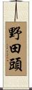 野田頭 Scroll