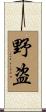 野盗 Scroll