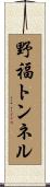 野福トンネル Scroll